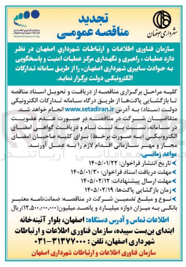 تصویر کوچک آگهی  عملیات راهبری و نگهداری مرکز عملیات امنیت و پاسخگویی به حوادث سایبری شهرداری اصفهان ر