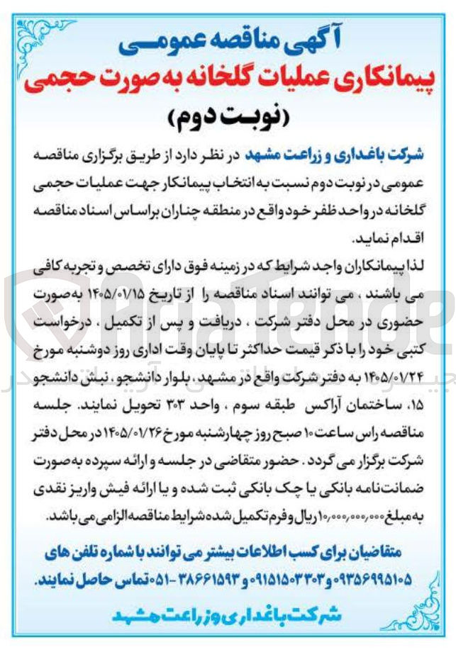 تصویر کوچک آگهی عملیات حجمی گلخانه در واحد ظفر