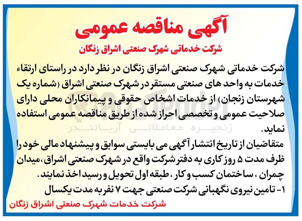 تصویر کوچک آگهی ر راستای ارتقاء خدمات به واحدهای صنعتی مستقر در شهرک صنعتی اشراق شماره یک شهرستان زنجان