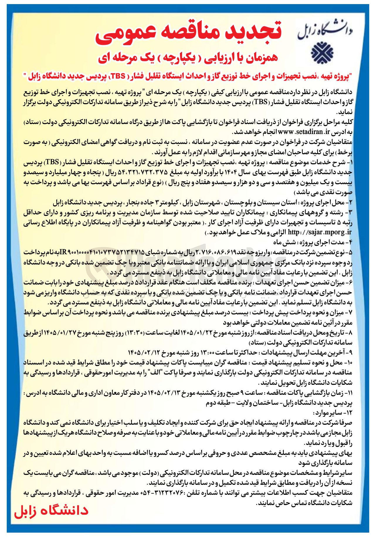 تصویر کوچک آگهی تهیه ، نصب تجهیزات و اجرای خط توزیع گاز و احداث ایستگاه تقلیل فشار ( TBS) پردیس جدید دانشگاه زابل