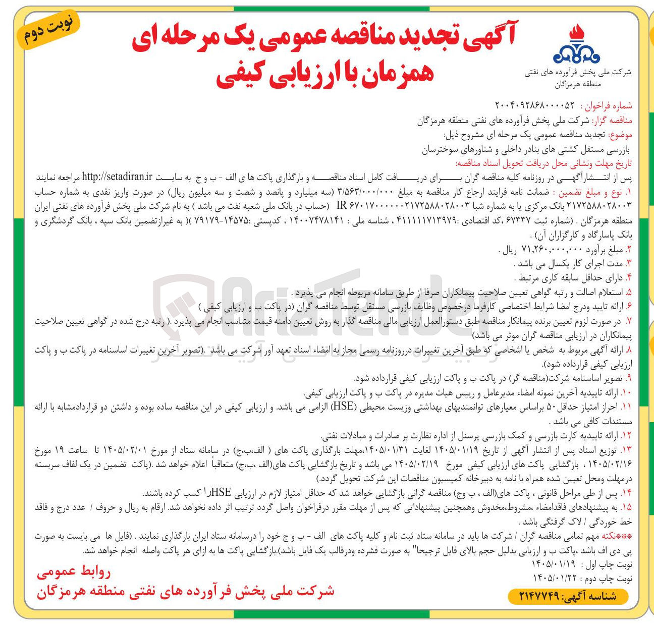 تصویر کوچک آگهی  بازرسی مستقل کشتی های بنادر داخلی و شناورهای سوخترسان