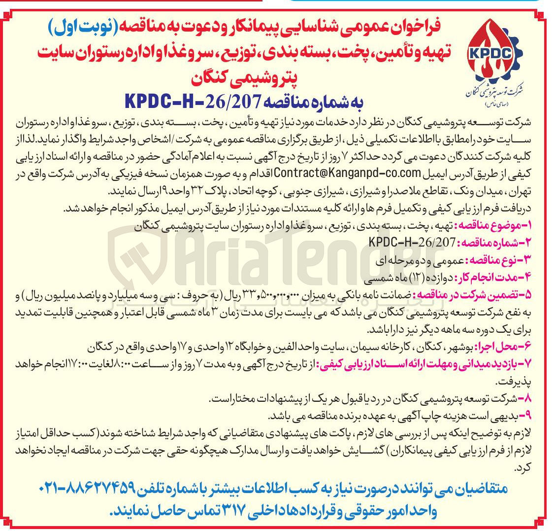 تصویر کوچک آگهی تهیه و تأمین پخت بسته بندی توزیع ، سرو غذا و اداره رستوران