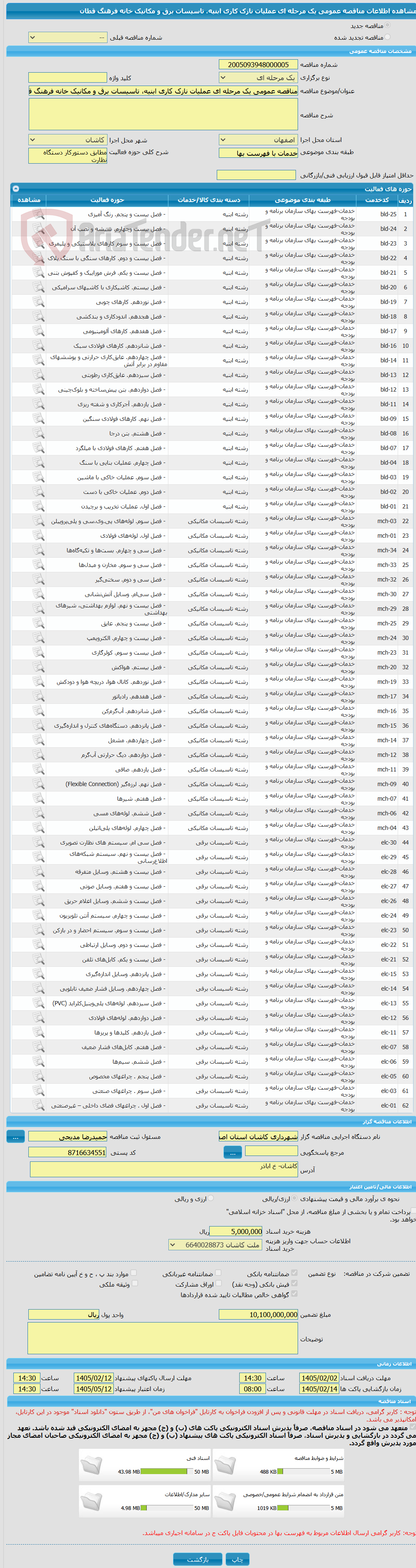 تصویر کوچک آگهی مناقصه عمومی یک مرحله ای عملیات نازک کاری ابنیه، تاسیسات برق و مکانیک خانه فرهنگ قطان