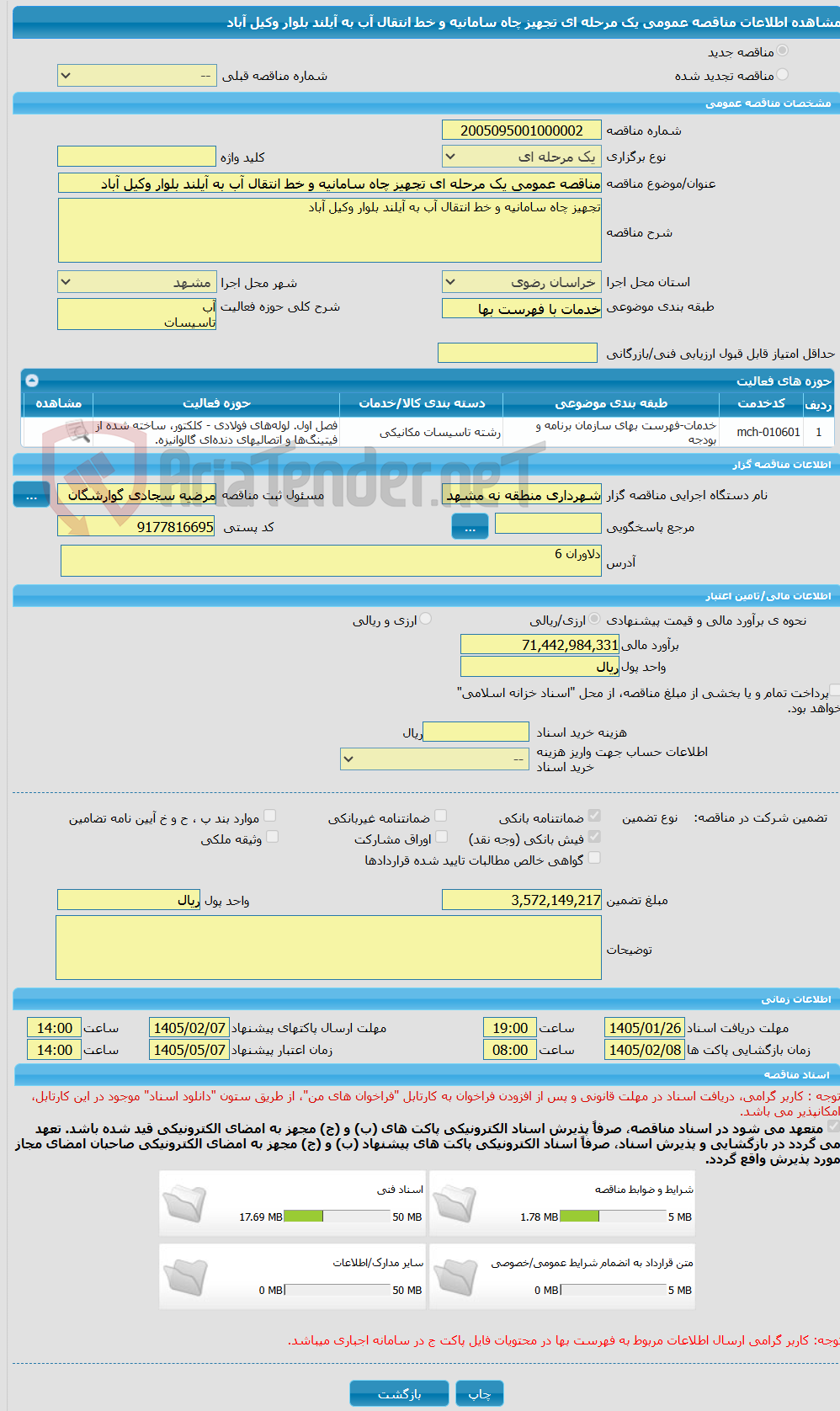 تصویر کوچک آگهی مناقصه عمومی یک مرحله ای تجهیز چاه سامانیه و خط انتقال آب به آیلند بلوار وکیل آباد