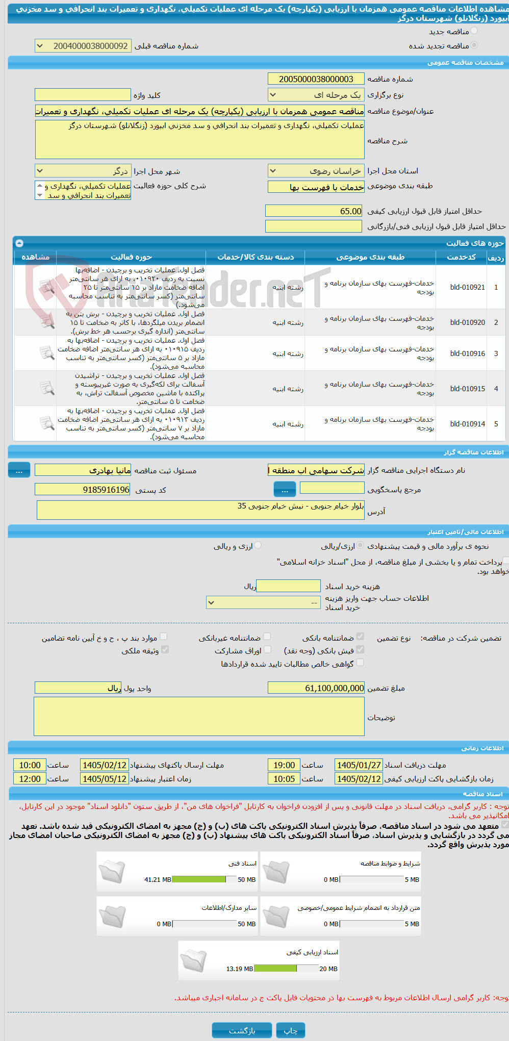 تصویر کوچک آگهی مناقصه عمومی همزمان با ارزیابی (یکپارچه) یک مرحله ای عملیات تکمیلی، نگهداری و تعمیرات بند انحرافی و سد مخزنی ابیورد (زنگلانلو) شهرستان درگز 