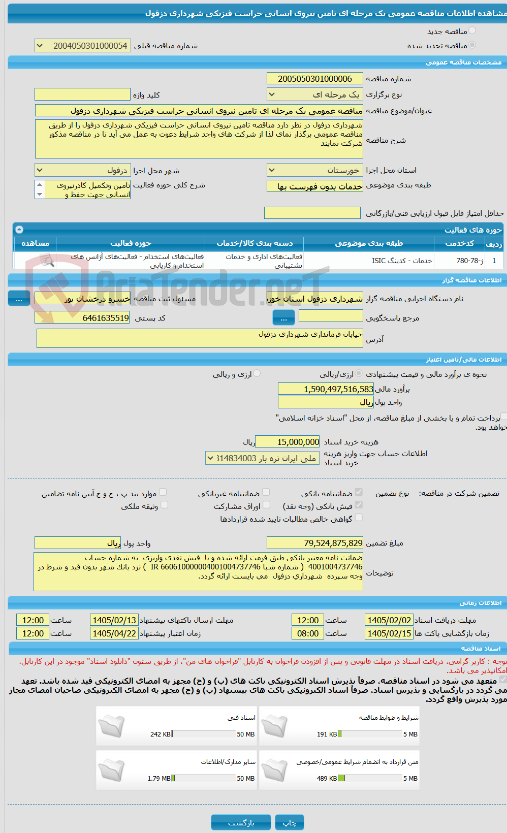 تصویر کوچک آگهی مناقصه عمومی یک مرحله ای تامین نیروی انسانی حراست فیزیکی شهرداری دزفول