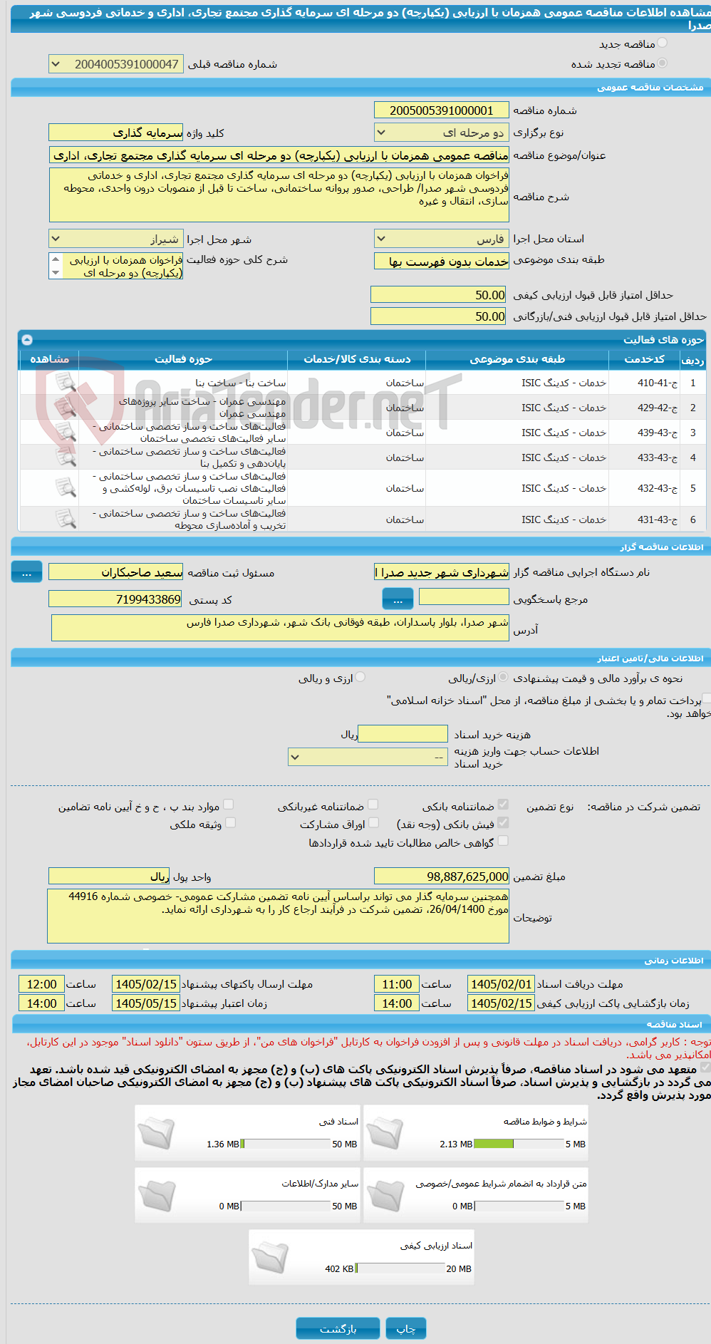 تصویر کوچک آگهی مناقصه عمومی همزمان با ارزیابی (یکپارچه) دو مرحله ای سرمایه گذاری مجتمع تجاری، اداری و خدماتی فردوسی شهر صدرا