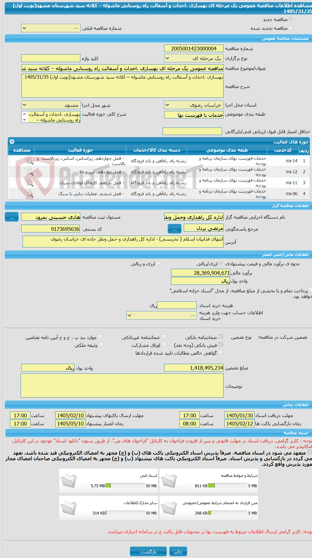تصویر کوچک آگهی مناقصه عمومی یک مرحله ای بهسازی ،احداث و آسفالت راه روستایی ماشوله – کلاته سید شهرستان مشهد(نوبت اول) 1405/31/35