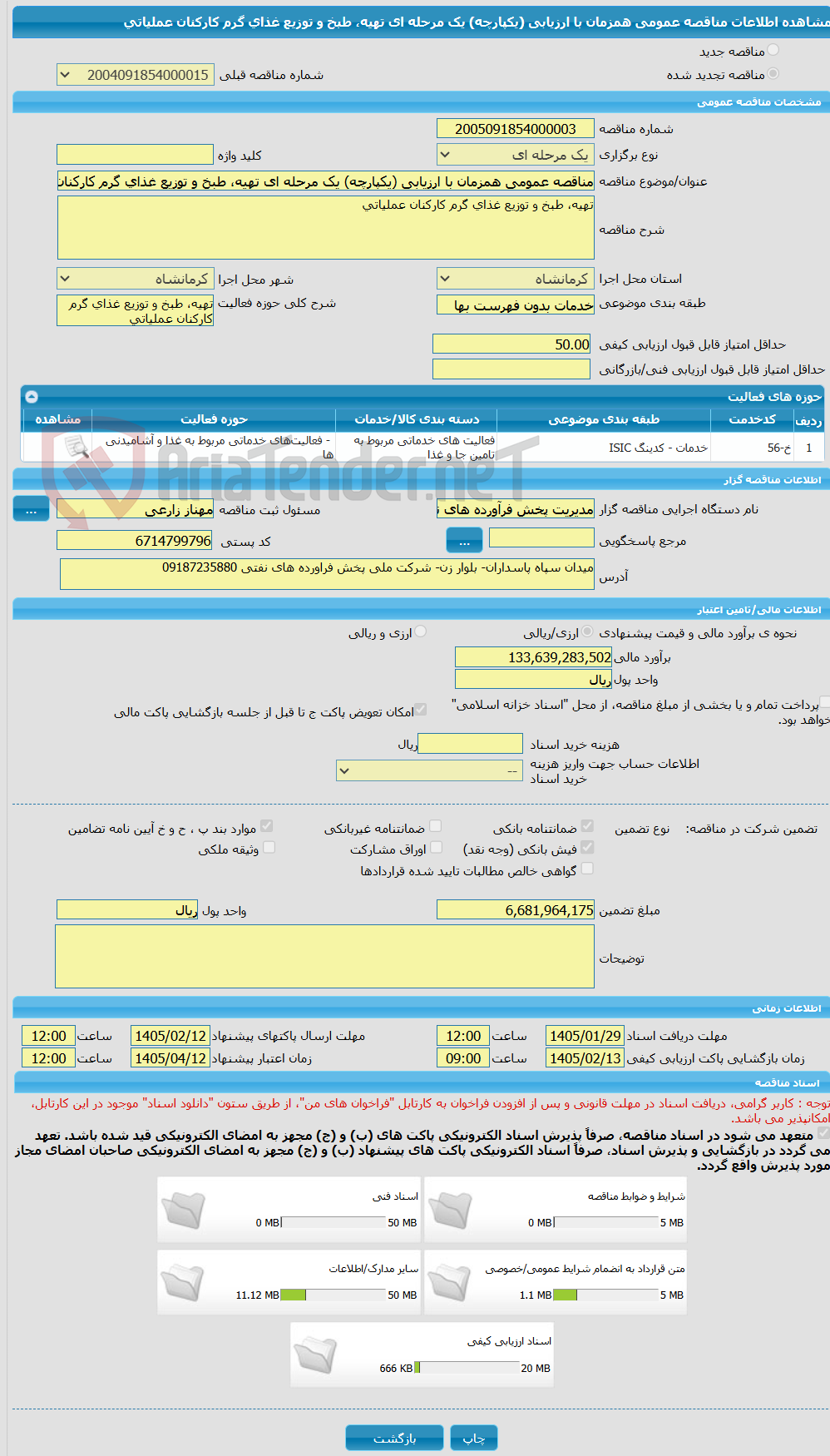 تصویر کوچک آگهی مناقصه عمومی همزمان با ارزیابی (یکپارچه) یک مرحله ای تهیه، طبخ و توزیع غذای گرم کارکنان عملیاتی