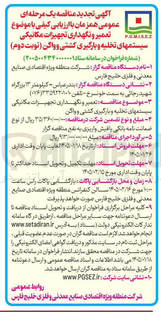 تصویر کوچک آگهی تعمیر و نگهداری تجهیزات مکانیکی سیستمهای تخلیه و بارگیری کشتی و واگن