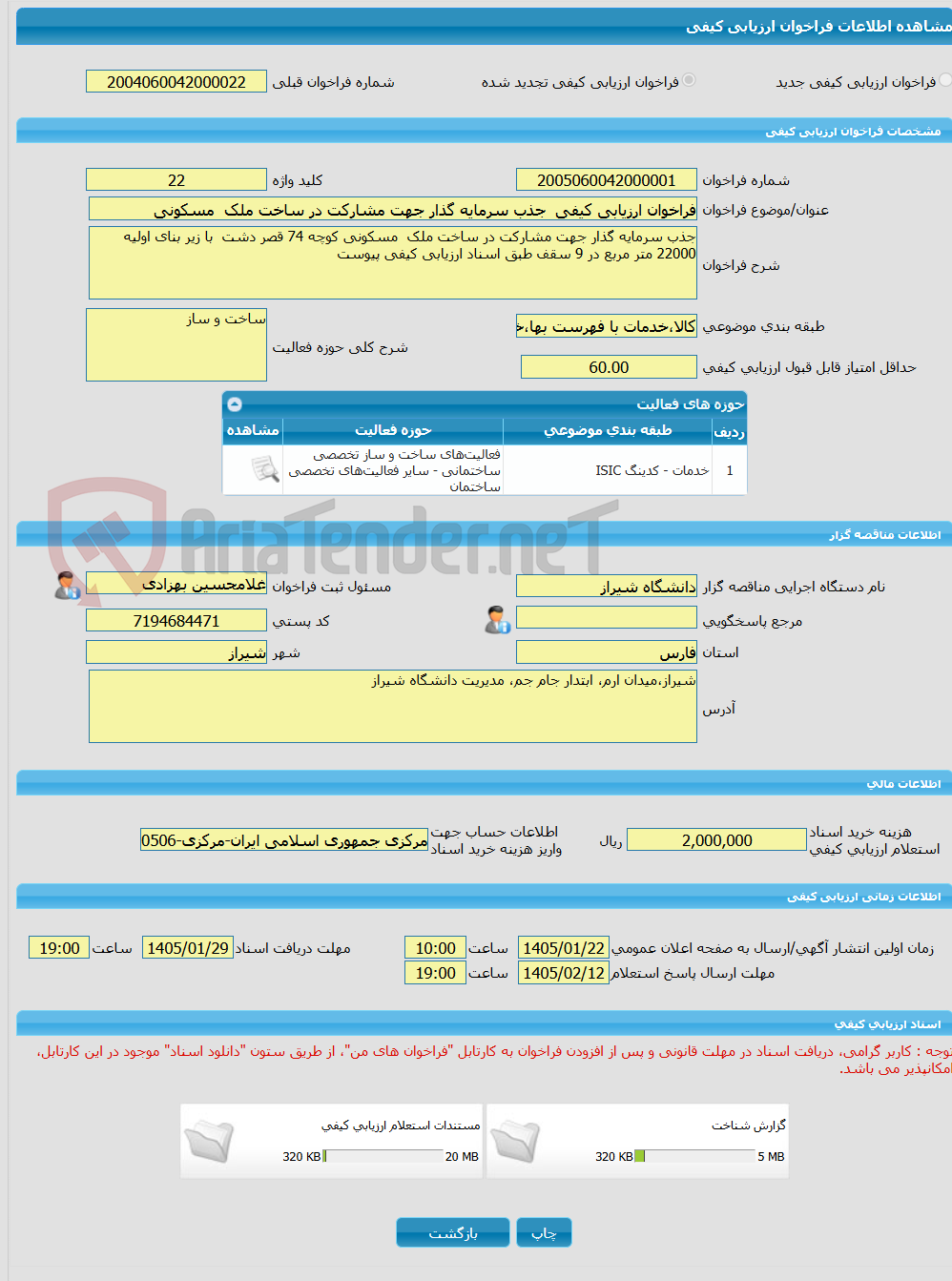 تصویر کوچک آگهی فراخوان ارزیابی کیفی جذب سرمایه گذار جهت مشارکت در ساخت ملک مسکونی