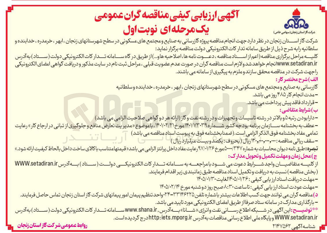 تصویر کوچک آگهی پروژه گازرسانی به صنایع و مجتمع های مسکونی در سطح شهرستانهای زنجان ، ابهر ، خرمدره خدابنده و سلطانیه 
