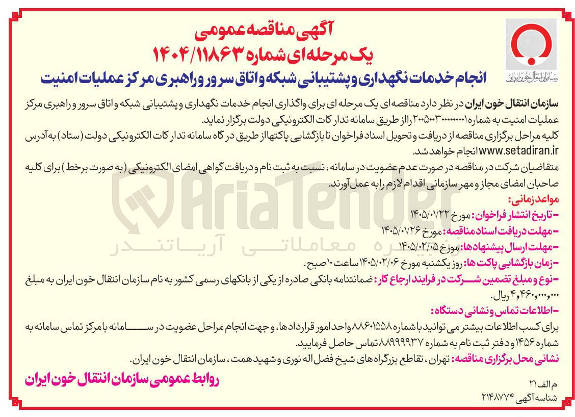 تصویر کوچک آگهی انجام خدمات نگهداری و پشتیبانی شبکه و اتاق سرور و راهبری مرکز عملیات امنیت سازمان انتقال خون ایران
