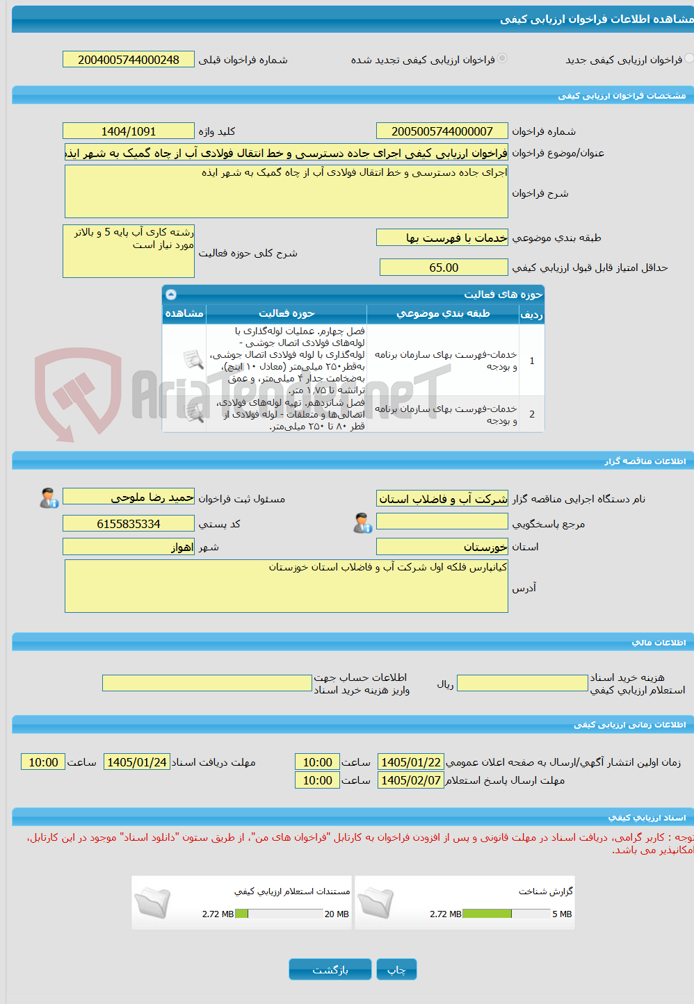 تصویر کوچک آگهی فراخوان ارزیابی کیفی اجرای جاده دسترسی و خط انتقال فولادی آب از چاه گمیک به شهر ایذه