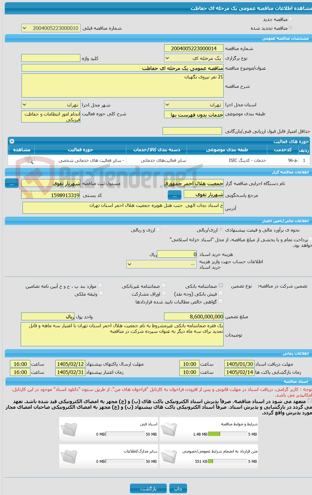 تصویر کوچک آگهی مناقصه عمومی یک مرحله ای حفاظت