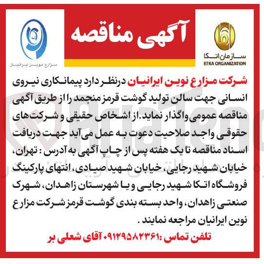 تصویر کوچک آگهی  پیمانکاری نیروی انسانی جهت سالن تولید گوشت قرمز منجمد