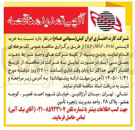 تصویر کوچک آگهی نسبت به خرید لایسنس PAM WAF ، DLP