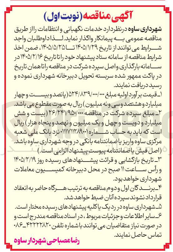 تصویر کوچک آگهی خدمات نگهبانی و انتظامات