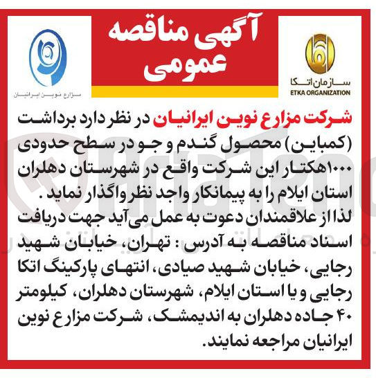 تصویر کوچک آگهی برداشت کمباین محصول گندم و جو در سطح حدودی ۱۰۰۰ هکتار