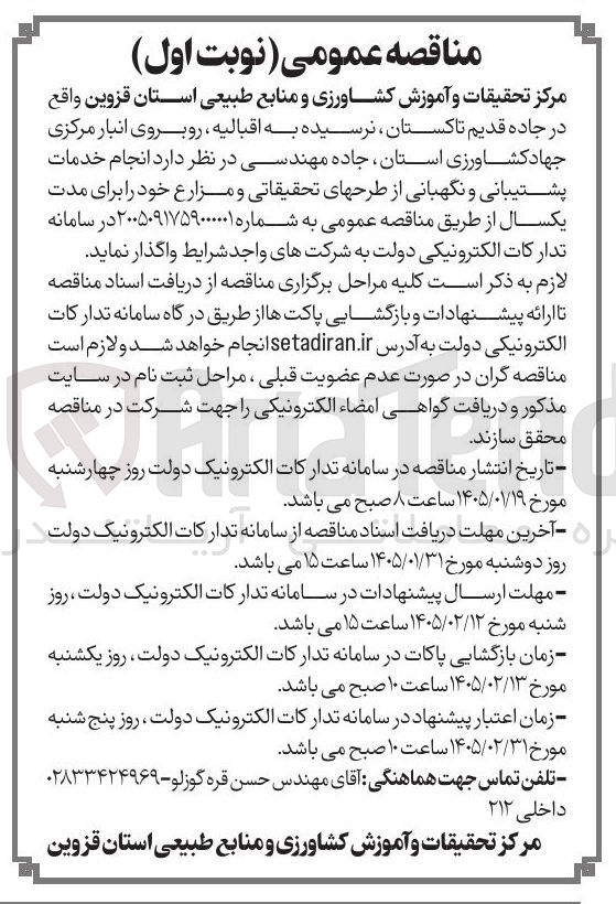 تصویر کوچک آگهی انجام خدمات پشتیبانی و نگهبانی از طرحهای تحقیقاتی و مزارع