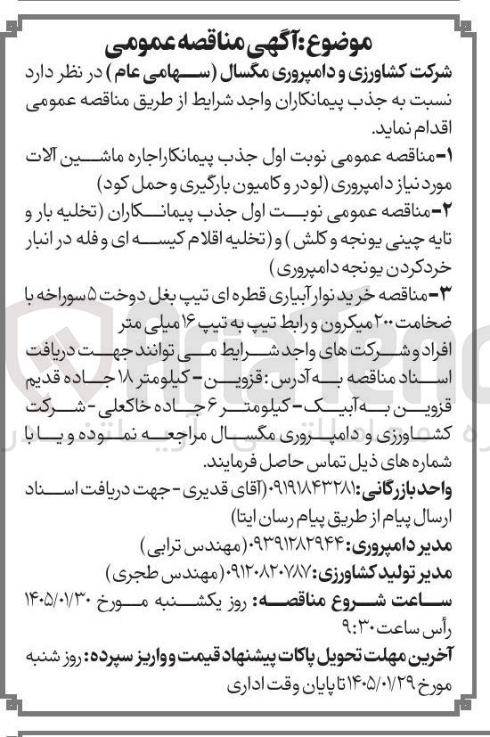 تصویر کوچک آگهی  جذب پیمانکار اجاره ماشین آلات مورد نیاز دامپروری لودر و کامیون بارگیری و حمل کود