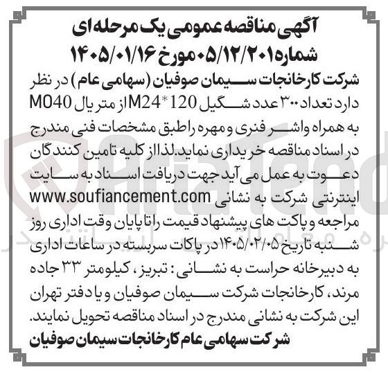 تصویر کوچک آگهی  تعداد ۳۰۰ عدد شگیل 120 24 از متریال 040 به همراه واشر فنری و مهره