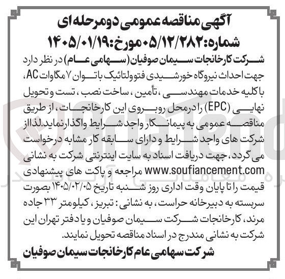 تصویر کوچک آگهی احداث نیروگاه خورشیدی فتوولتائیک با توان ۷ مگاوات AC با کلیه خدمات مهندسی ، تأمین ، ساخت نصب ، تست و تحویل نهایی (EPC)