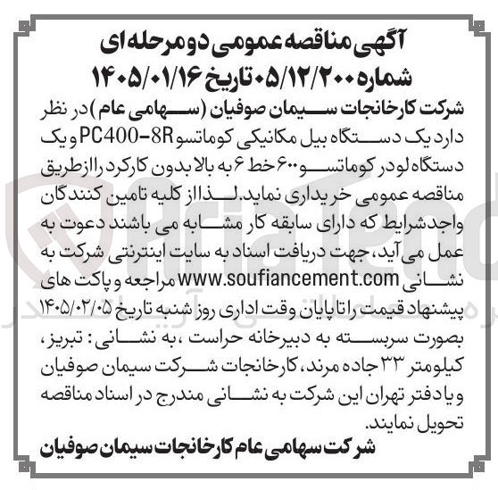 تصویر کوچک آگهی یک دستگاه بیل مکانیکی کوماتسو 8-PC400 و یک دستگاه لو در کوماتسو ۶۰۰ خط ۶ به بالا