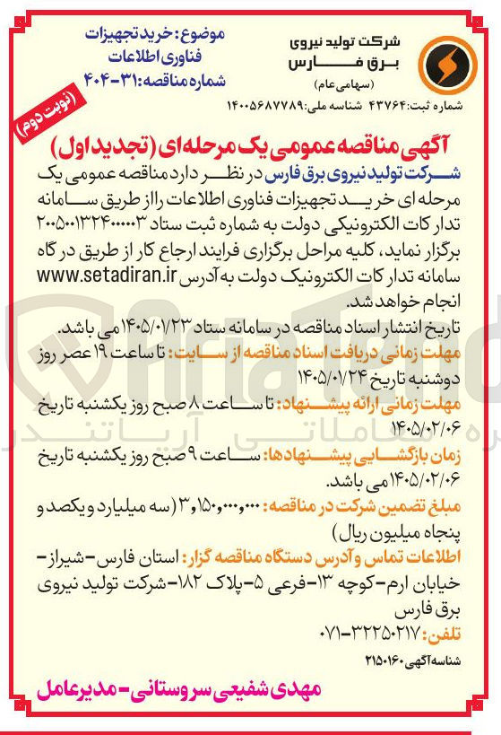 تصویر کوچک آگهی خرید تجهیزات فناوری اطلاعات
