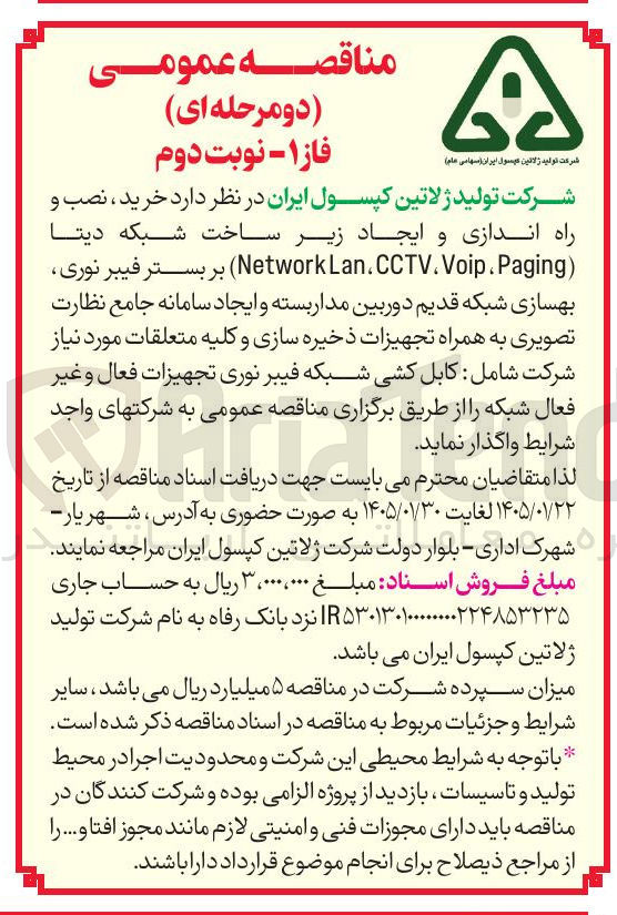تصویر کوچک آگهی خرید نصب و راه اندازی و ایجاد زیر ساخت شبکه دیتا Voip NetworkLan،CCTV. Paging) بر بستر فیبر نوری بهسازی شبکه قدیم دوربین مداربسته و ایجاد سامانه جامع نظارت تصویری به همراه تجهیزات ذخیره سازی و کلیه متعلقات 