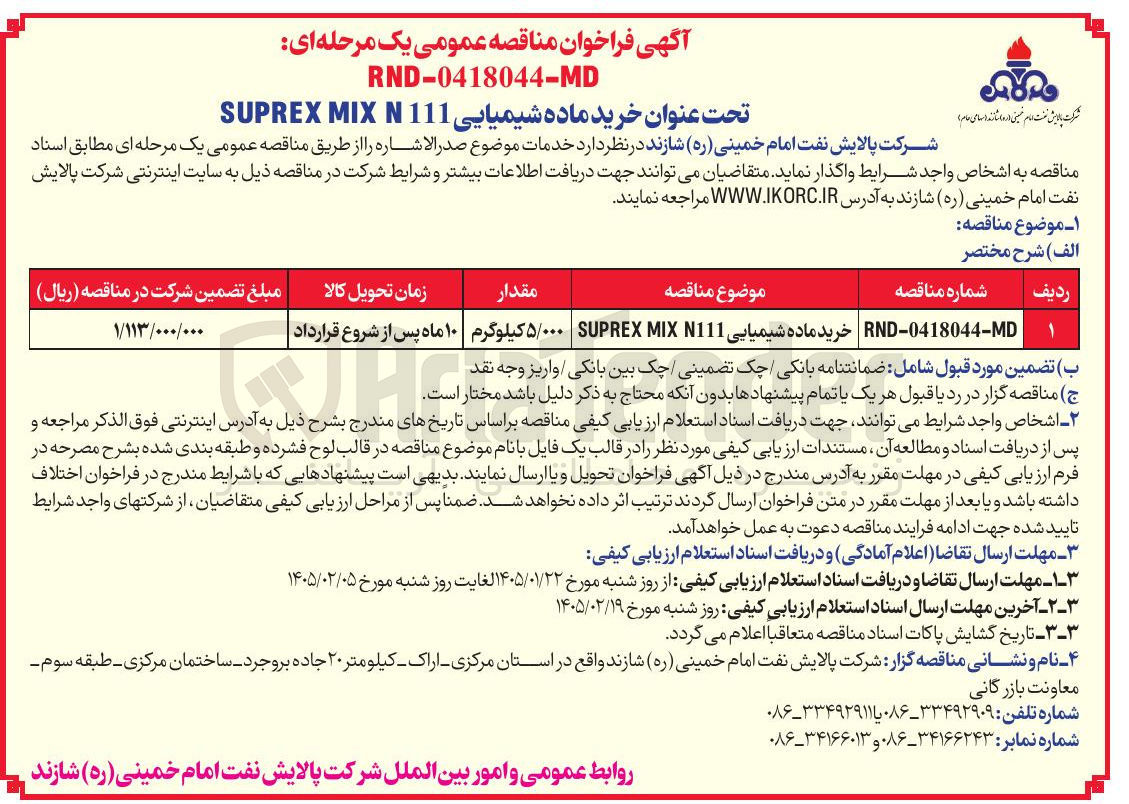 تصویر کوچک آگهی  خرید ماده شیمیایی 11 MIX SUPREX