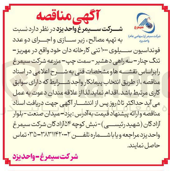 تصویر کوچک آگهی تهیه مصالح زیر سازی و اجرای دو عدد فونداسیون سیلوی ۱۰۰۰ تنی کارخانه دان