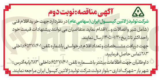 تصویر کوچک آگهی  خرید اقلام فنی شامل شیر و اتصالات ... ا