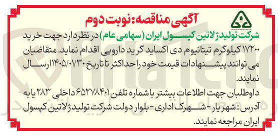 تصویر کوچک آگهی خرید ۱۷۲۰۰ کیلوگرم تیتانیوم دی اکساید گرید دارویی