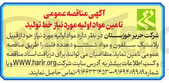 تصویر کوچک آگهی تامین مواد اولیه مورد نیاز خط تولید