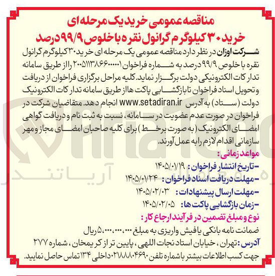 تصویر کوچک آگهی خرید ۳۰ کیلوگرم گرانول نقره با خلوص ۹۹/۹ درصد