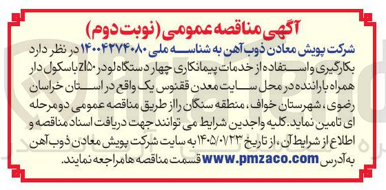 تصویر کوچک آگهی چهار دستگاه لودر ۵۰ با سکول دار همراه با راننده در محل سایت معدن ققنوس