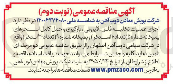 تصویر کوچک آگهی اجرای عملیات تخلیه فلس لایروبی بارگیری و حمل کامل استخرهای پمپخانه شماره ۵ تعداد ۱۰ استخر و پمپخانه شماره ۹ تعداد ۳۰ استخر 