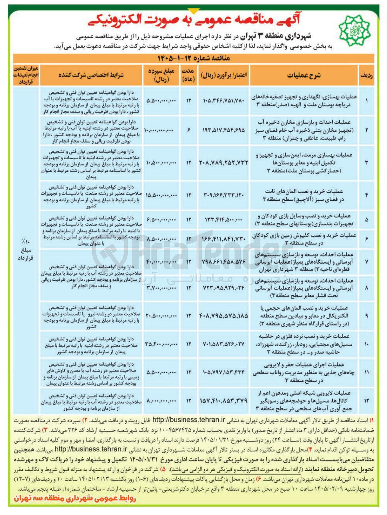 تصویر کوچک آگهی عملیات احداث و بازسازی مخازن ذخیره آب تجهیز مخازن بتنی ذخیره آب خام فضای سبز رام طبیعت عاطفی و چمران منطقه (۳ ۳ P Δ Y 
