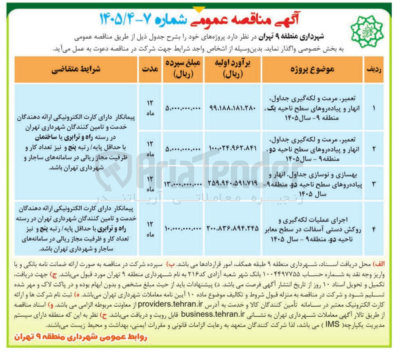 تصویر کوچک آگهی بهسازی و نوسازی جداول انهار و پیاده روهای سطح ناحیه دو منطقه ۹