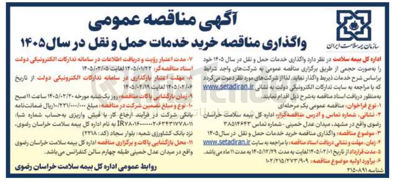 تصویر کوچک آگهی واگذاری خدمات حمل و نقل در سال ۱۴۰۵ 