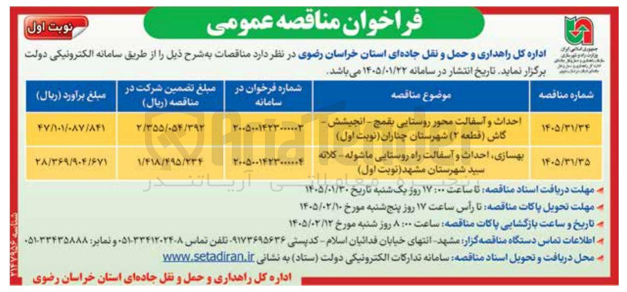 تصویر کوچک آگهی  بهسازی احداث و آسفالت راه روستایی ماشوله کلاته سید شهرستان مشهد 