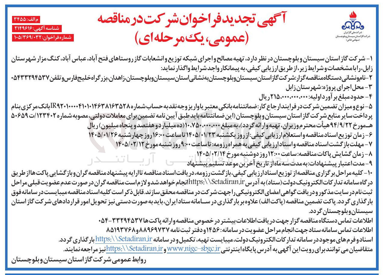 تصویر کوچک آگهی تهیه مصالح و اجرای شبکه توزیع و انشعابات گاز روستاهای فتح آباد عباس آباد کنگ مزار شهرستان زابل 