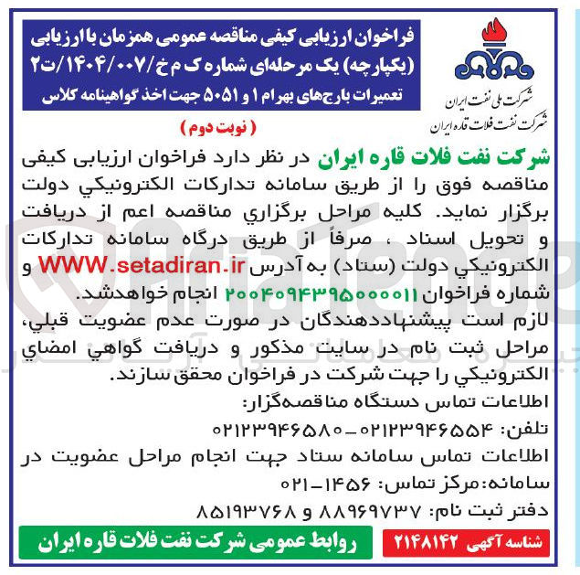 تصویر کوچک آگهی تعمیرات بارجهای بهرام 