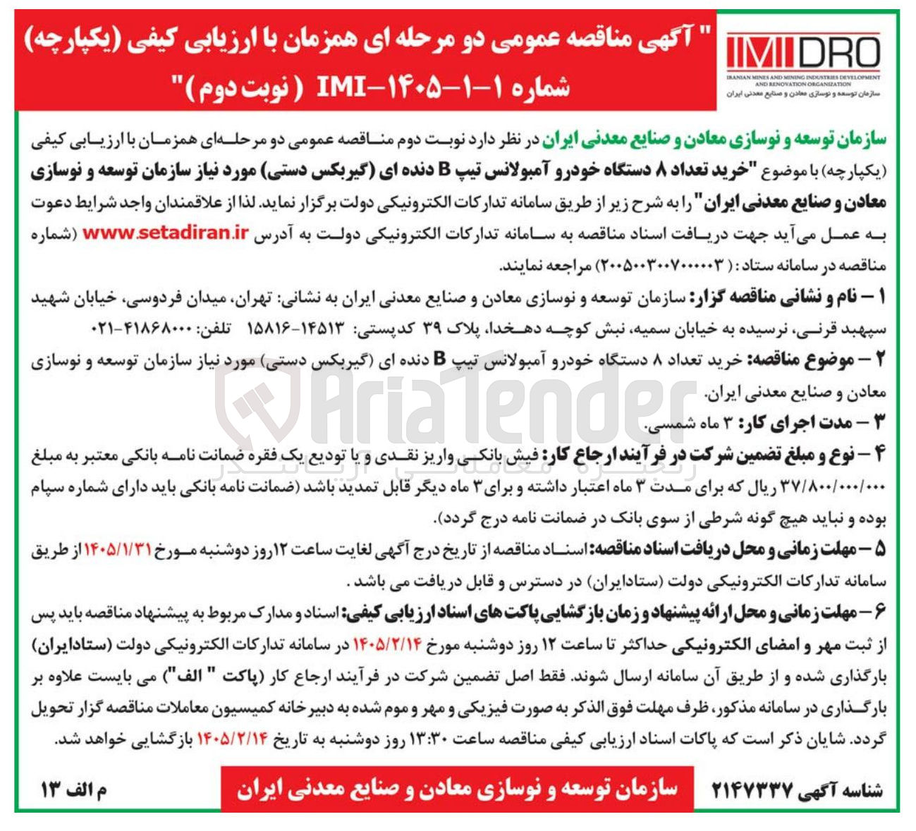 تصویر کوچک آگهی  خرید تعداد ۸ دستگاه خودرو آمبولانس تیپ B دنده ای گیربکس دستی 