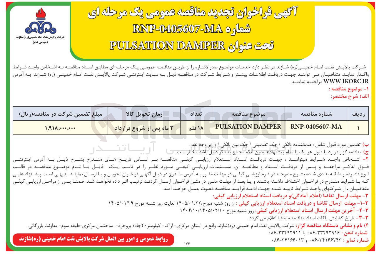 تصویر کوچک آگهی  مناقصه DAMPER PULSATION RNP-0405607-МА 18 قلم