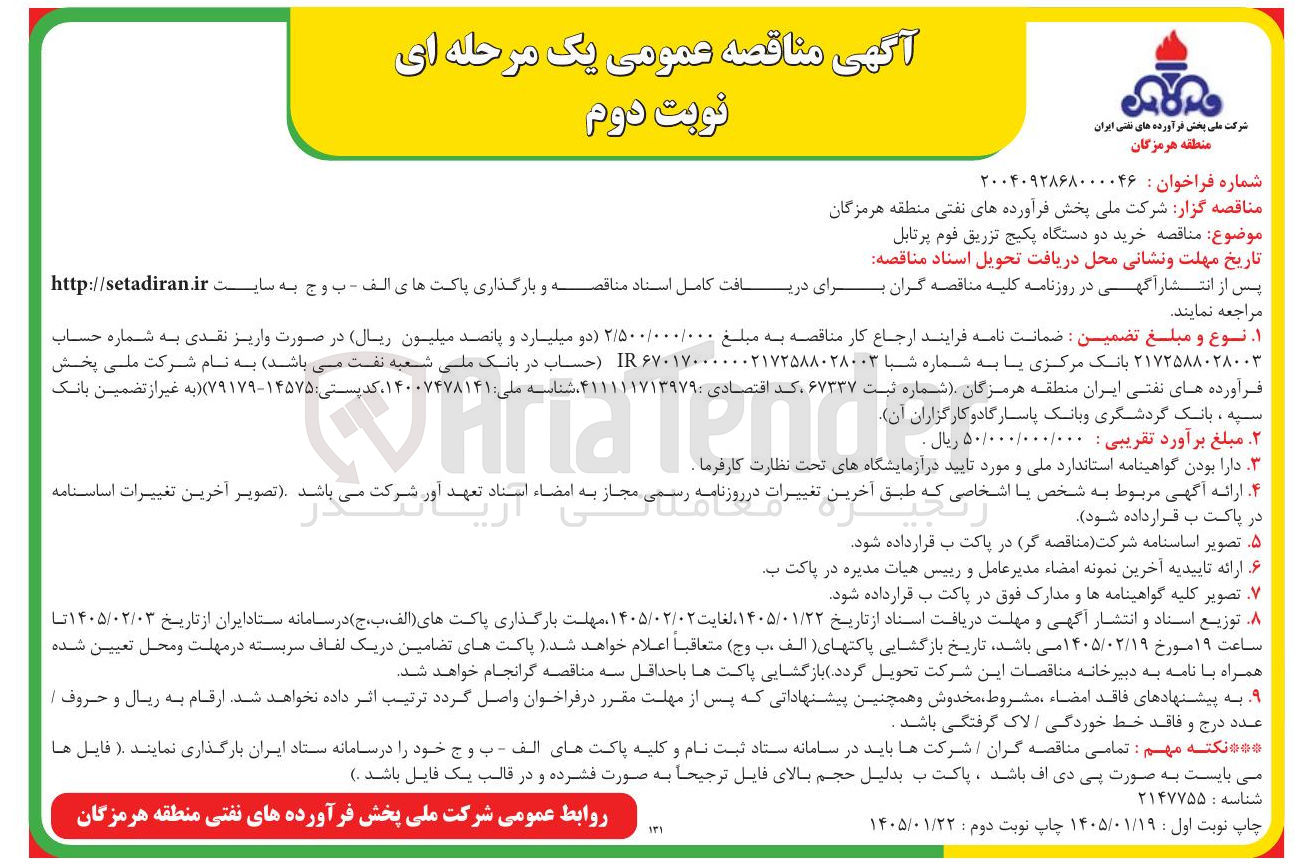 تصویر کوچک آگهی خرید دو دستگاه پکیج تزریق فوم پرتابل 