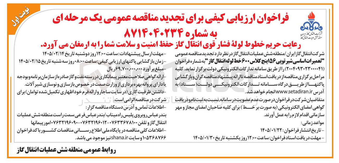 تصویر کوچک آگهی تعمیرات اساسی شیر توپی ۵۶ اینچ کلاس ۶۰۰ خط لوله انتقال گاز 