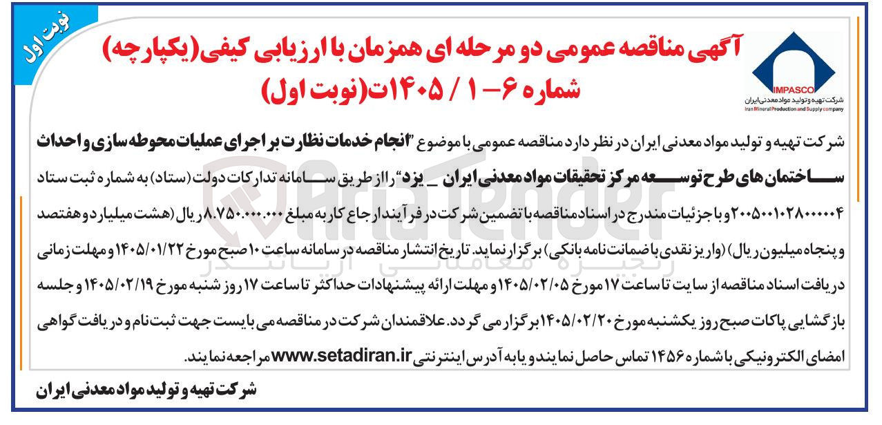 تصویر کوچک آگهی انجام خدمات نظارت بر اجرای عملیات محوطه سازی و احداث ساختمان های طرح توسعه مرکز تحقیقات