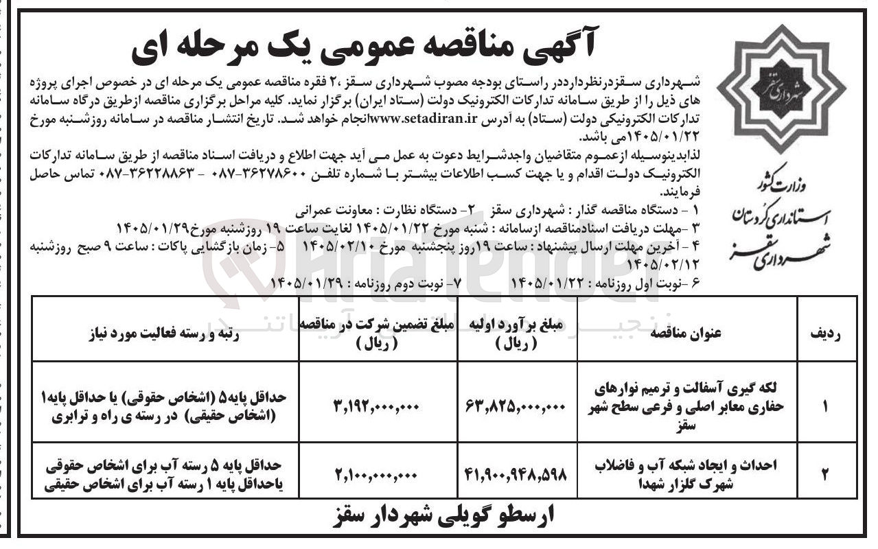 تصویر کوچک آگهی  احداث و ایجاد شبکه آب و فاضلاب شهرک گلزار شهدا